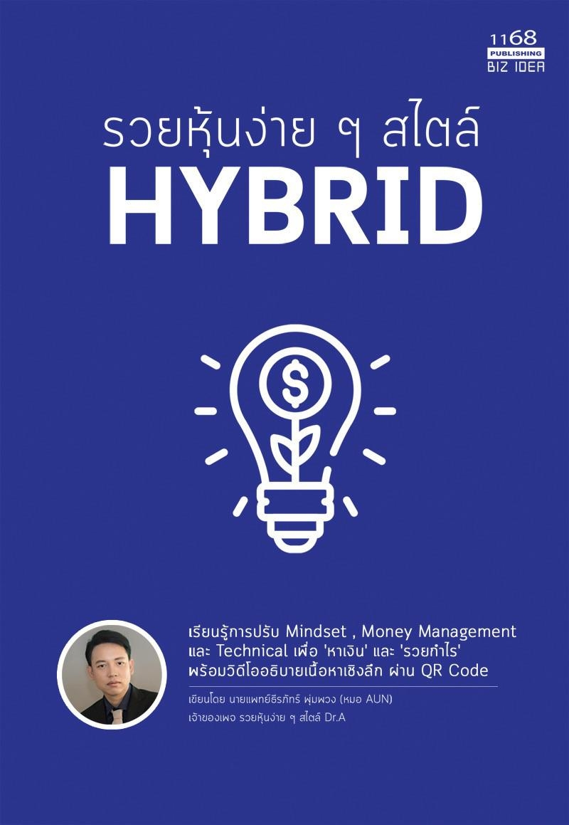 หนังสือเรื่อง รวยหุ้นง่ายๆ สไตล์ HYBRID : นพ.ธีรภัทร์ พุ่มพวง : สำนักพิมพ์ 1168 พับลิชชิ่ง