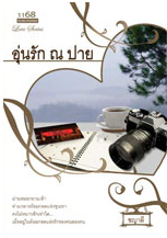 นิยายอุ่นรัก ณ ปาย : ชญาลี : 1168 Publishing โดย Bookforsmile