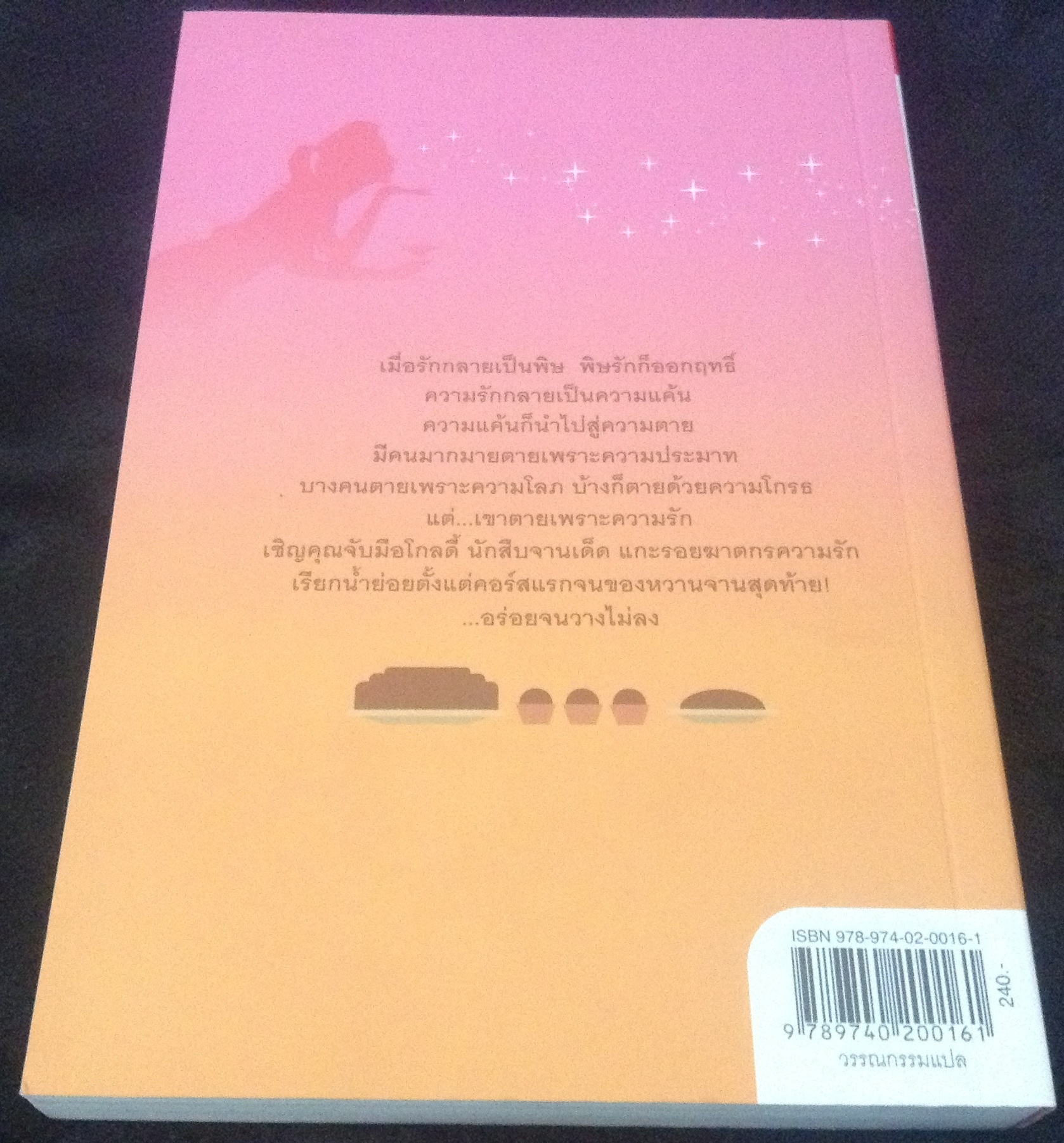 พิษรัก ช็อกโกแลต Dying for Chocolate ไดแอน มอตต์ เดวิดสัน เยาวนันท์ เชฏฐรัตน์ มือหนึ่ง ราคา 240