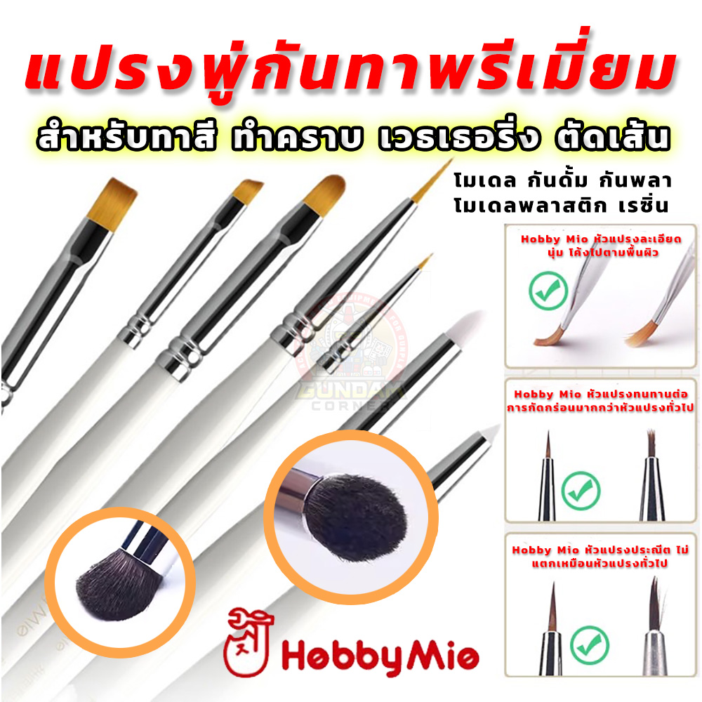 แปรงพู่กันพรีเมี่ยม Hobby Mio® แปรงพู่กันทาสี แปรงพู่กันระบายสี ทำคราบ เวธเธอริ่ง ตัดเส้น โมเดล กันดั้ม กันพลา โมเดลพลาสติก เรซิ่น