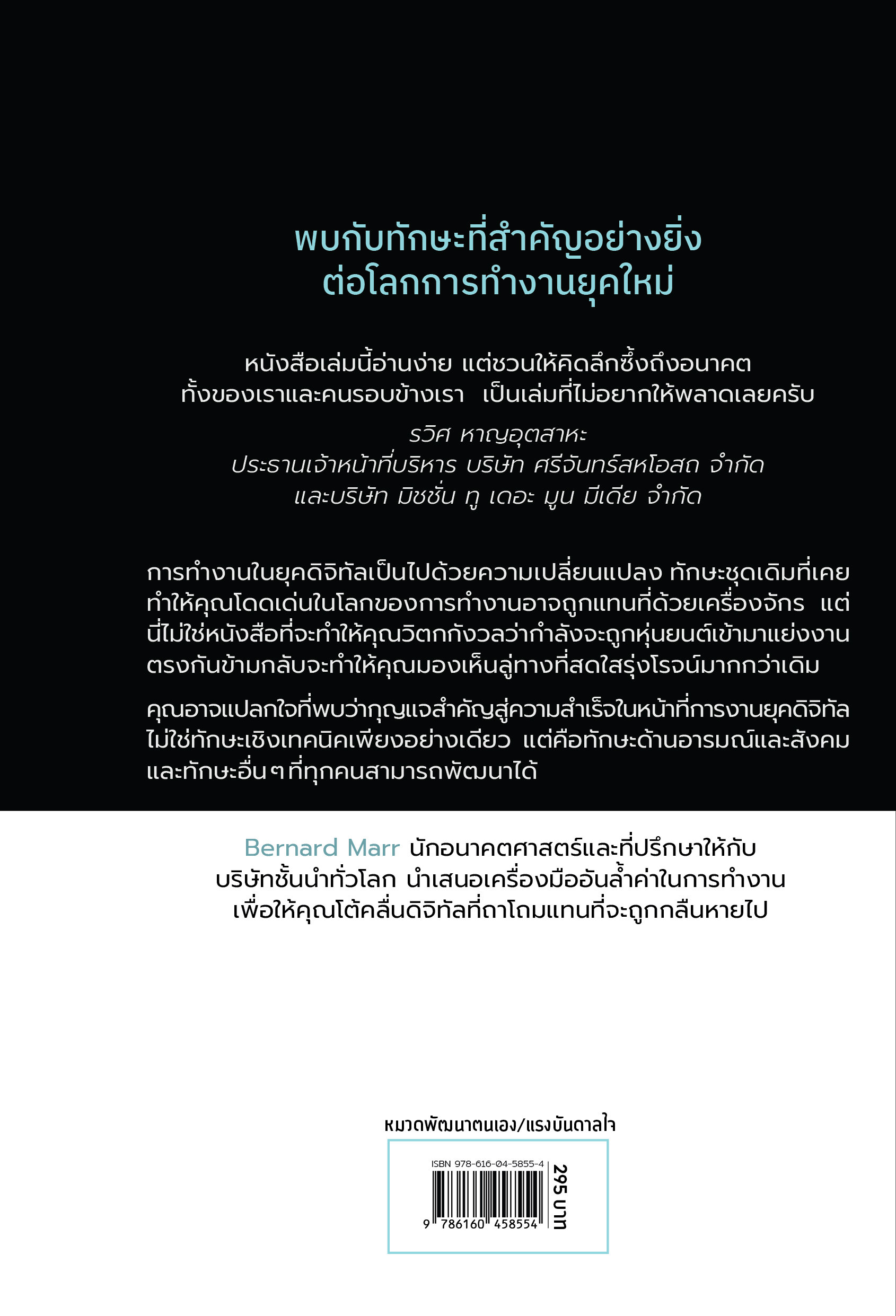 หนังสือเรื่อง FUTURE SKILLS ทักษะอนาคตที่ AI ทำแทนคุณไม่ได้ : Bernard Marr : สำนักพิมพ์ นานมีบุ๊คส์