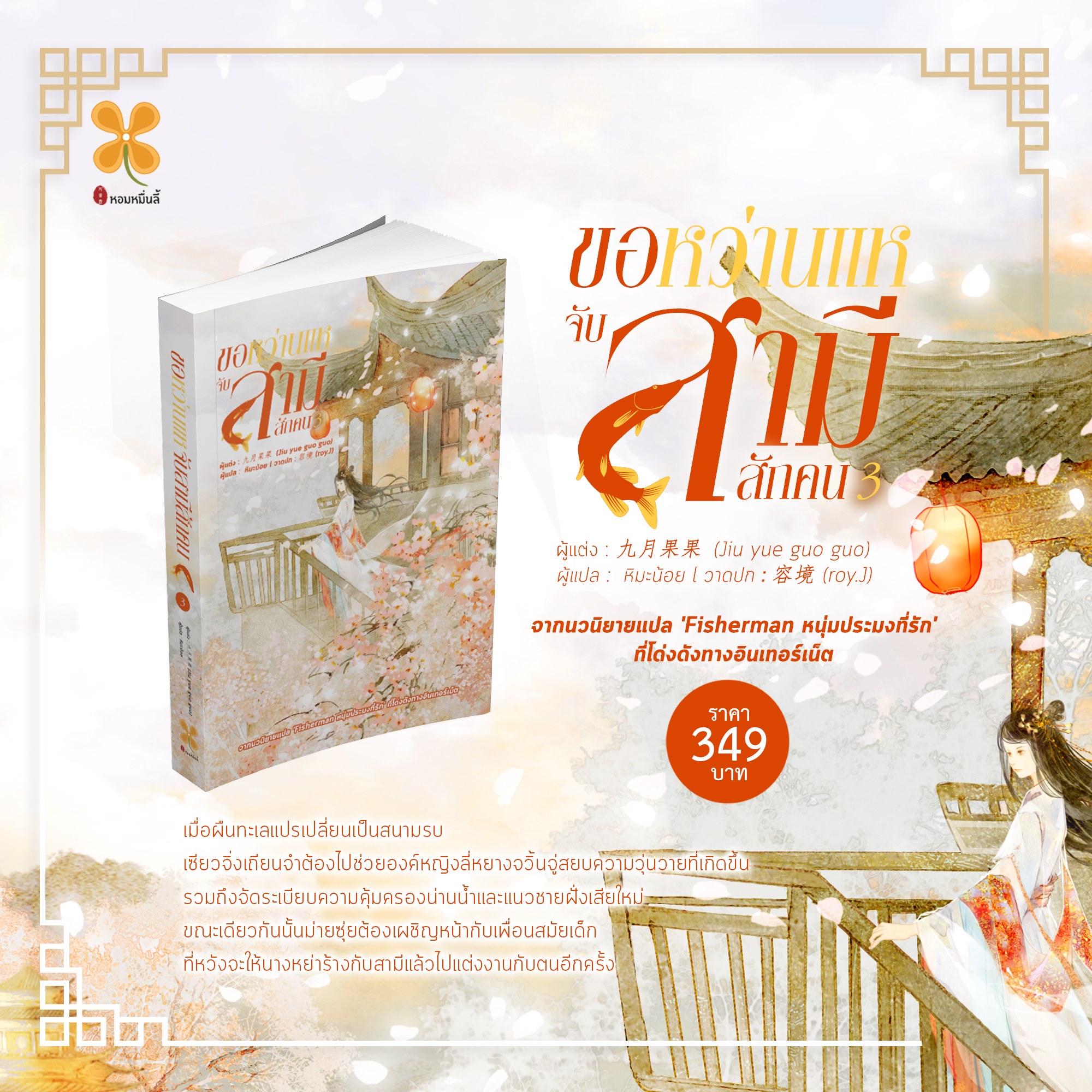 นิยายจีน เรื่อง ขอหว่านแหจับสามีสักคน เล่ม 3 : จิ่วเยวี่ยกั่วกัว : สำนักพิมพ์ หอมหมื่นลี้