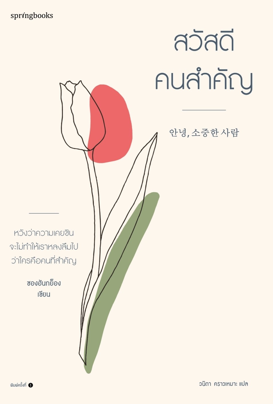 หนังสือเรื่อง สวัสดี คนสำคัญ : ชองฮันกย็อง : สำนักพิมพ์ Springbooks