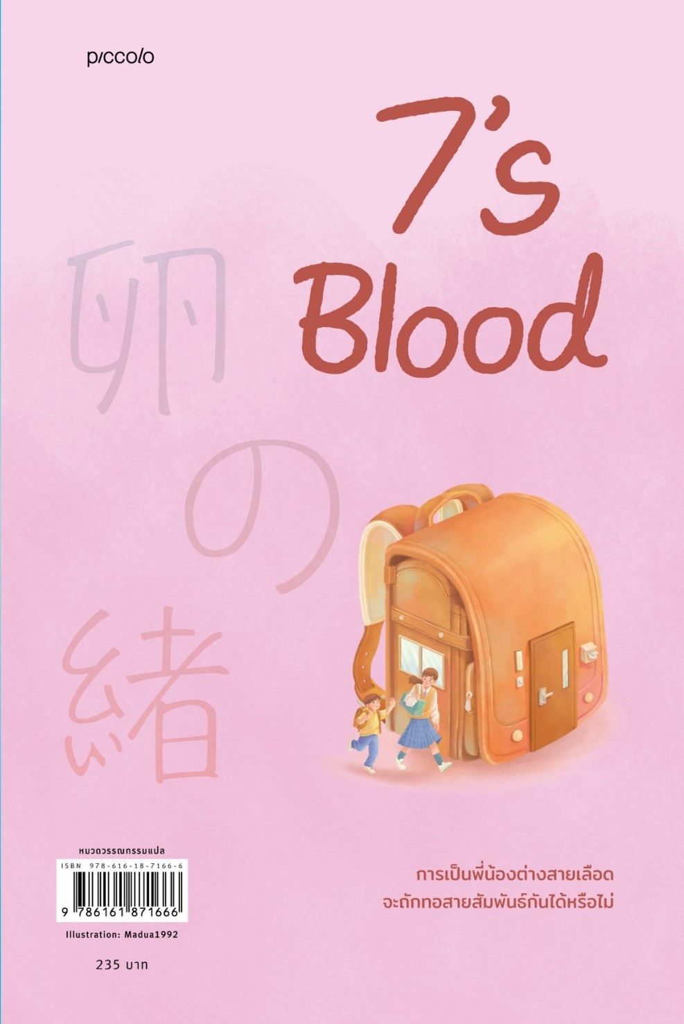 หนังสือเรื่อง สายไข่ : เซโอะ ไมโกะ : สำนักพิมพ์ Piccolo