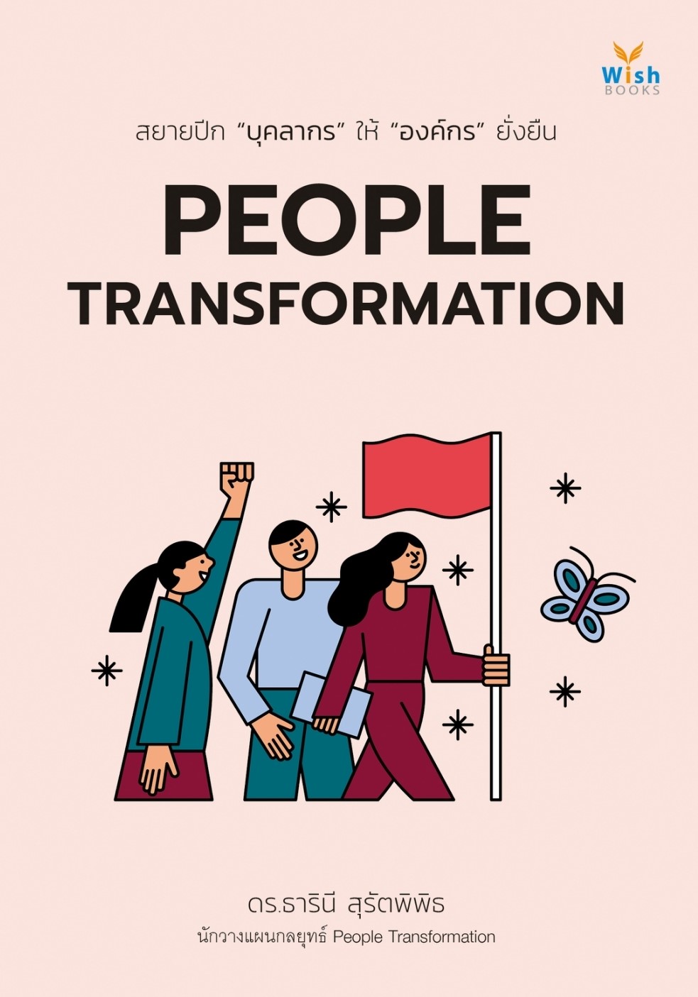 หนังสือเรื่อง PEOPLE TRANSFORMATION : ธารินี สุรัตพิพิธ : สำนักพิมพ์ วิช