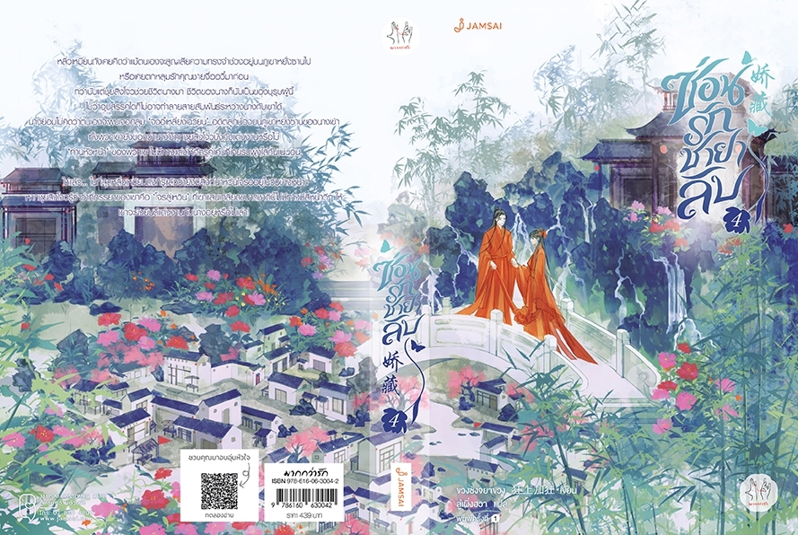 นิยายจีน เรื่อง ซ่อนรักชายาลับ เล่ม 4 : ขวงซั่งจยาขวง : สำนักพิมพ์ แจ่มใส