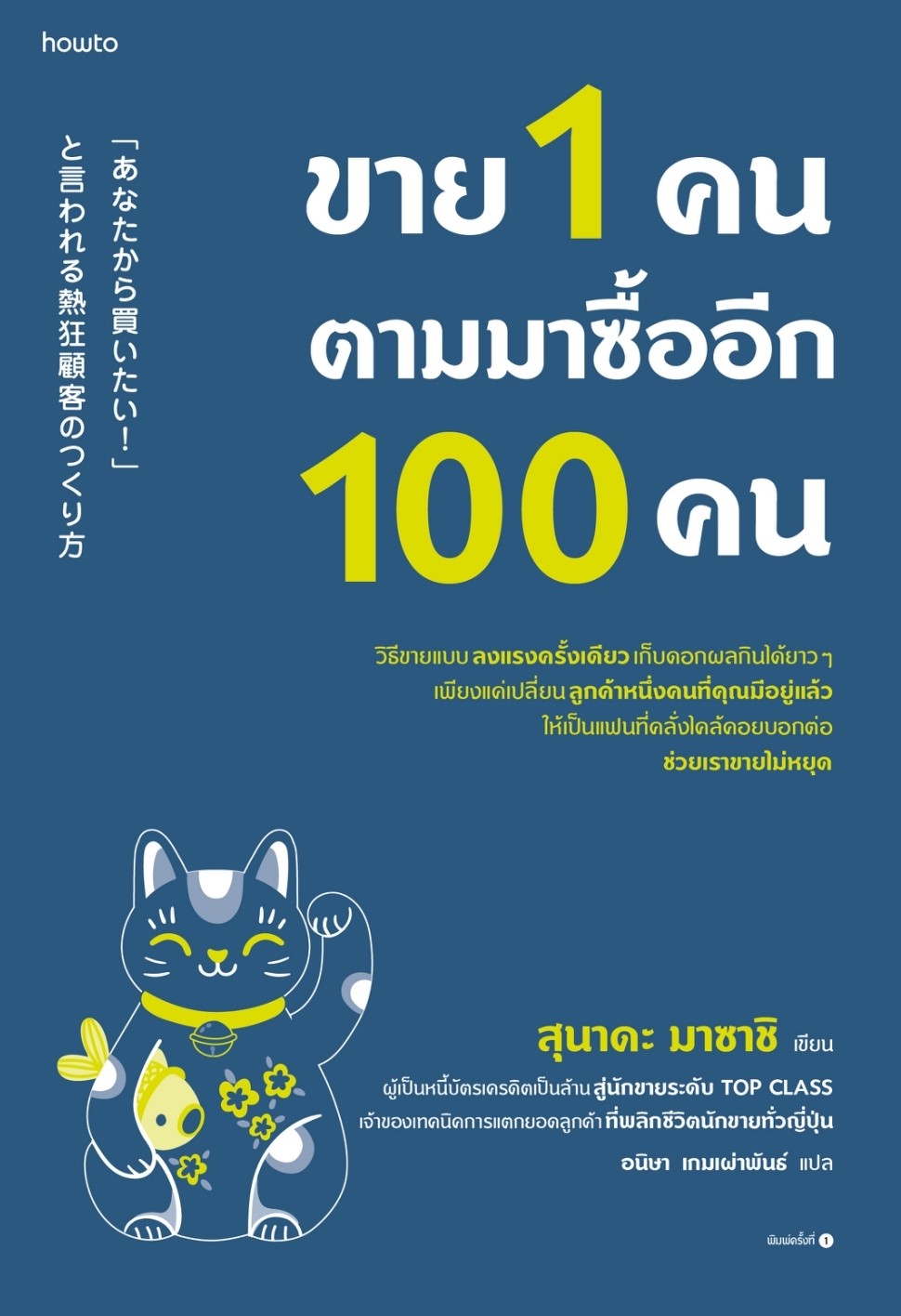 หนังสือเรื่อง ขาย 1 คน ตามมาซื้ออีก 100 คน : สุนาดะ มาซาชิ : สำนักพิมพ์ อมรินทร์ How to