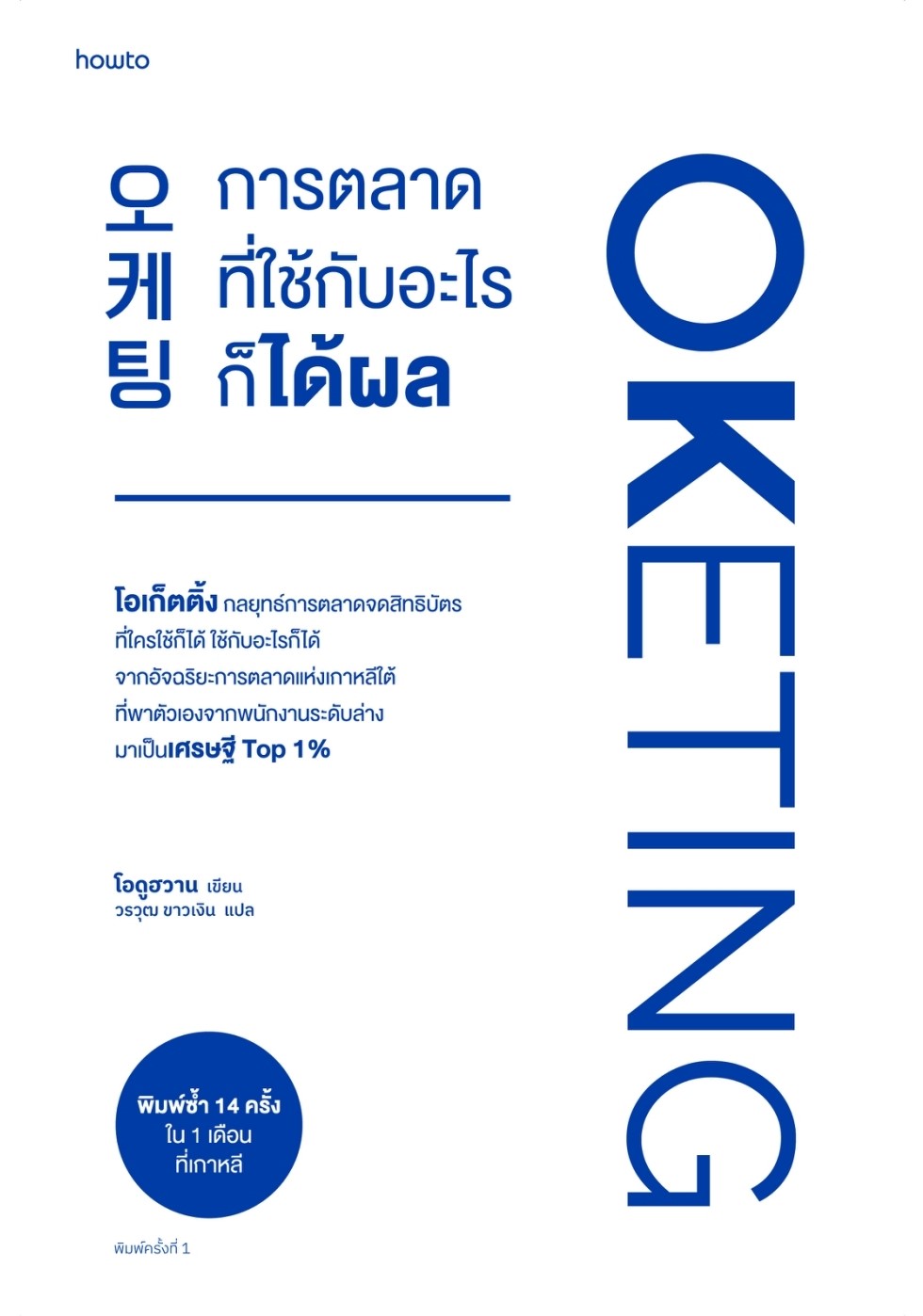 หนังสือเรื่อง Oketing การตลาดที่ใช้กับอะไรก็ได้ผล : โอดูฮวาน : สำนักพิมพ์ อมรินทร์ How to