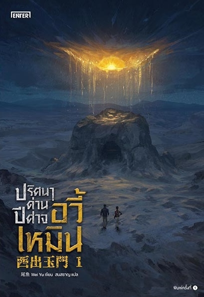 นิยายจีน เรื่อง ปริศนาด่านปีศาจอวี้เหมิน เล่ม 1 : Wei Yu : สำนักพิมพ์ เอ็นเธอร์บุ๊คส์