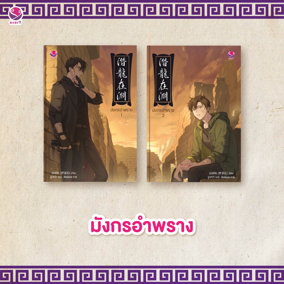 นิยาย Y เรื่อง มังกรอำพราง (เล่ม 1-2 จบ) : เมิ่งซีสือ : EverY