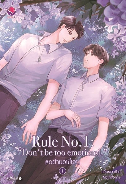 นิยาย Y ชุด Rule no.1: อย่าขอพี่เจน เล่ม 1-3 (3 เล่มจบ) : ฮวังซอล : สำนักพิมพ์ EverY