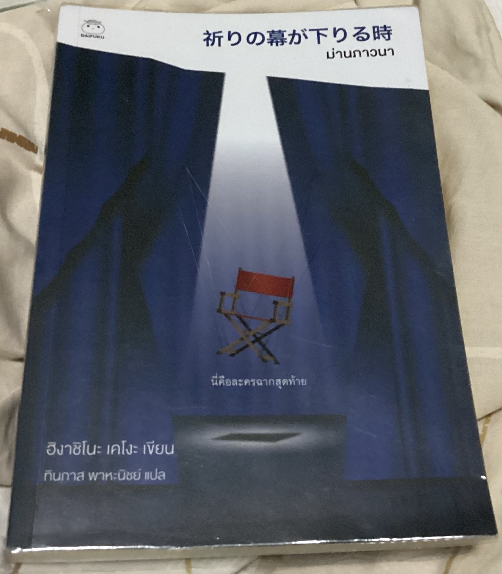 ม่านภาวนา ฮิงาชิโนะ เคโงะ ราคา 230