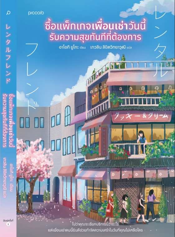 หนังสือเรื่อง ซื้อแพ็กเกจเพื่อนเช่าวันนี้ รับความสุขฯ:อาโอกิ ยูโกะ:สำนักพิมพ์ Piccolo