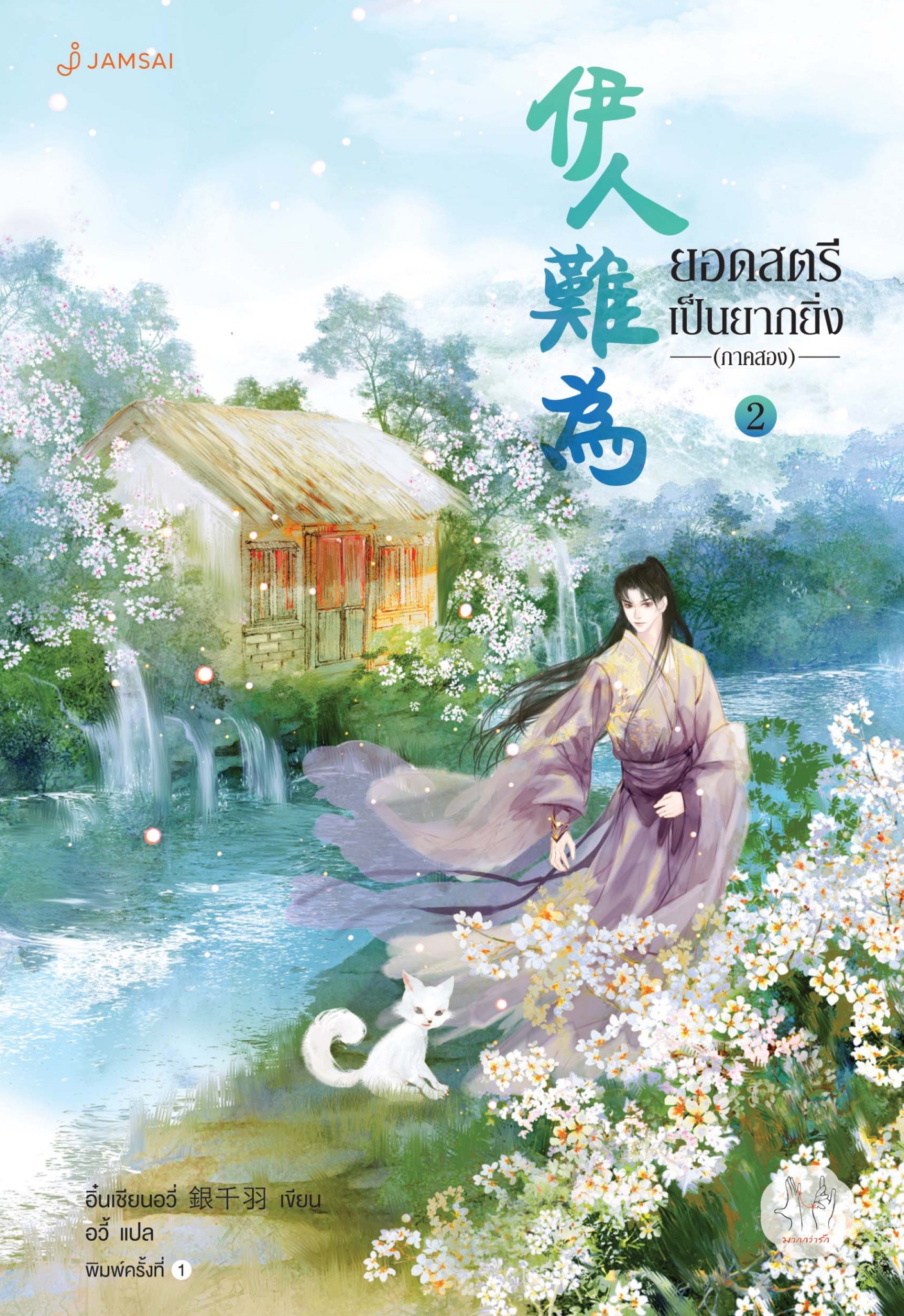 นิยายจีน เรื่อง ยอดสตรีเป็นยากยิ่ง ภาค 2 เล่ม 2 (7 เล่มจบ) : อิ๋นเชียนอวี่ : สำนักพิมพ์ แจ่มใส