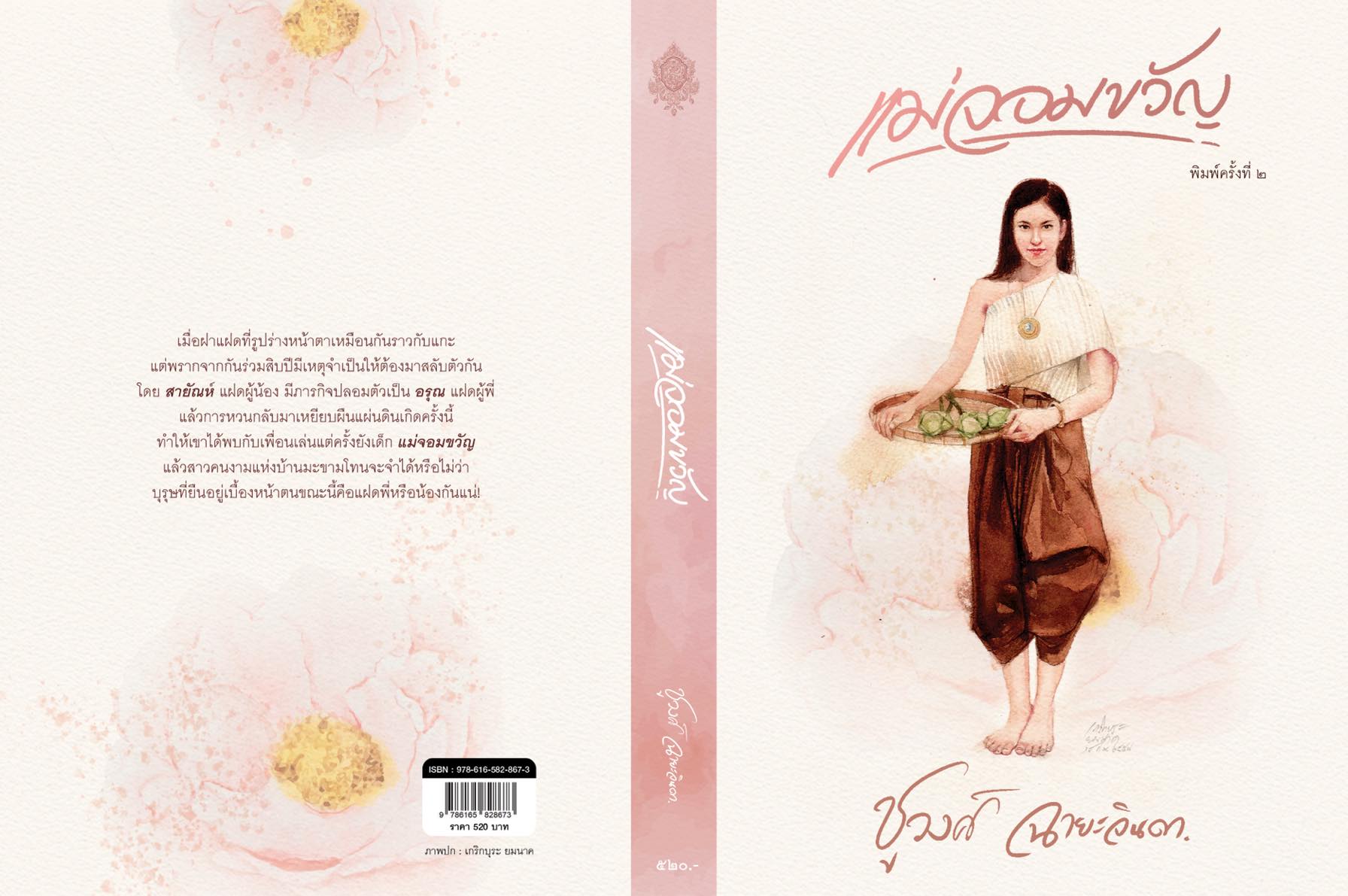 นิยายเรื่อง แม่จอมขวัญ : ชูวงศ์ ฉายะจินดา : หนังสือทำมือ