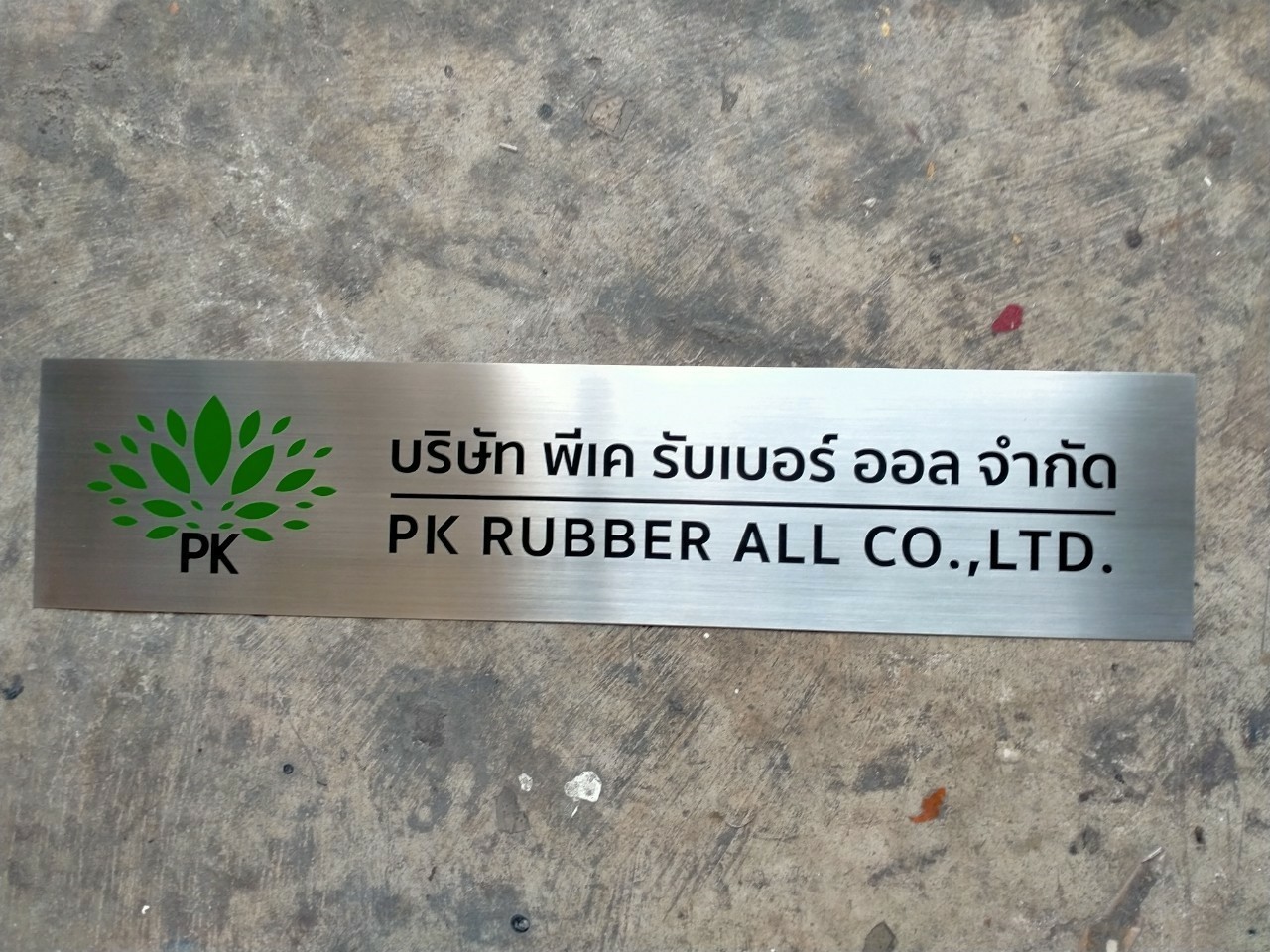 ป้าย บริษัท พีเค รับเบอร์ ออล จำกัด