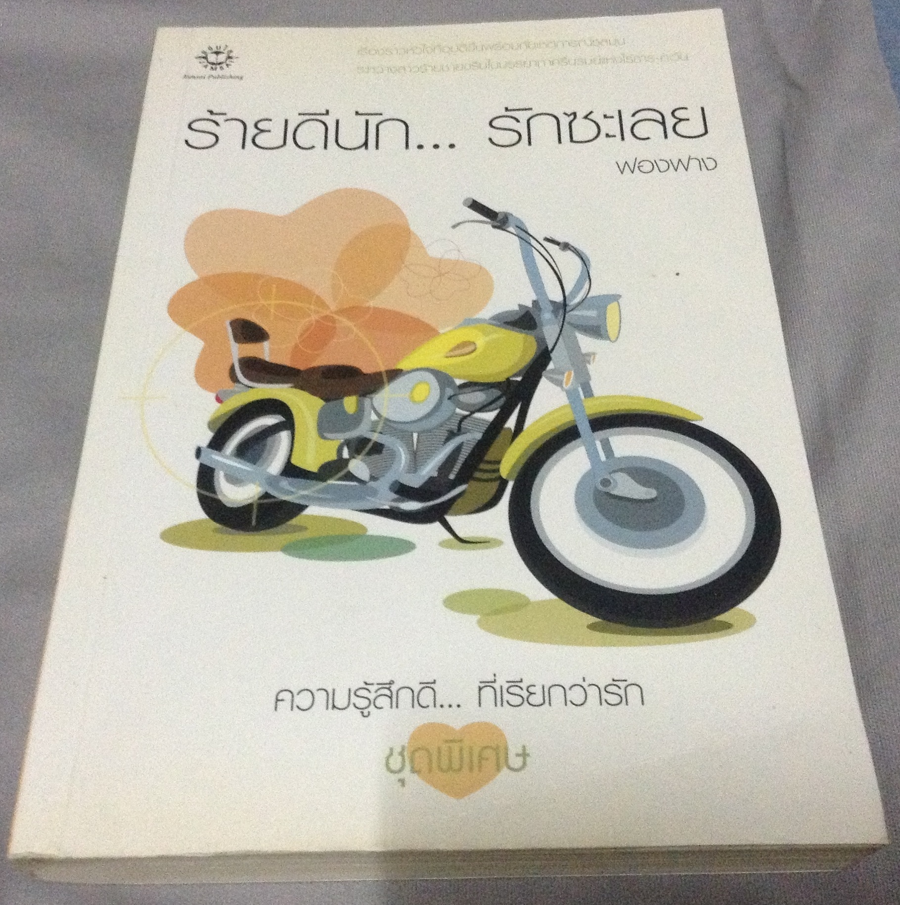 ร้ายดีนัก... รักซะเลย ฟองฟาง ราคา 90