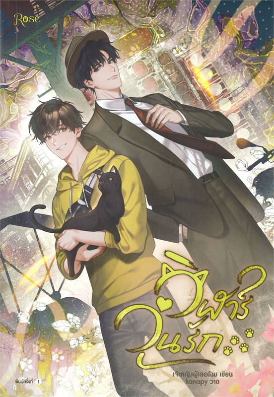 นิยาย Y เรื่อง วิฬาร์วุ่นรัก : เจ้าหญิงผู้เลอโฉม : สำนักพิมพ์ Rose