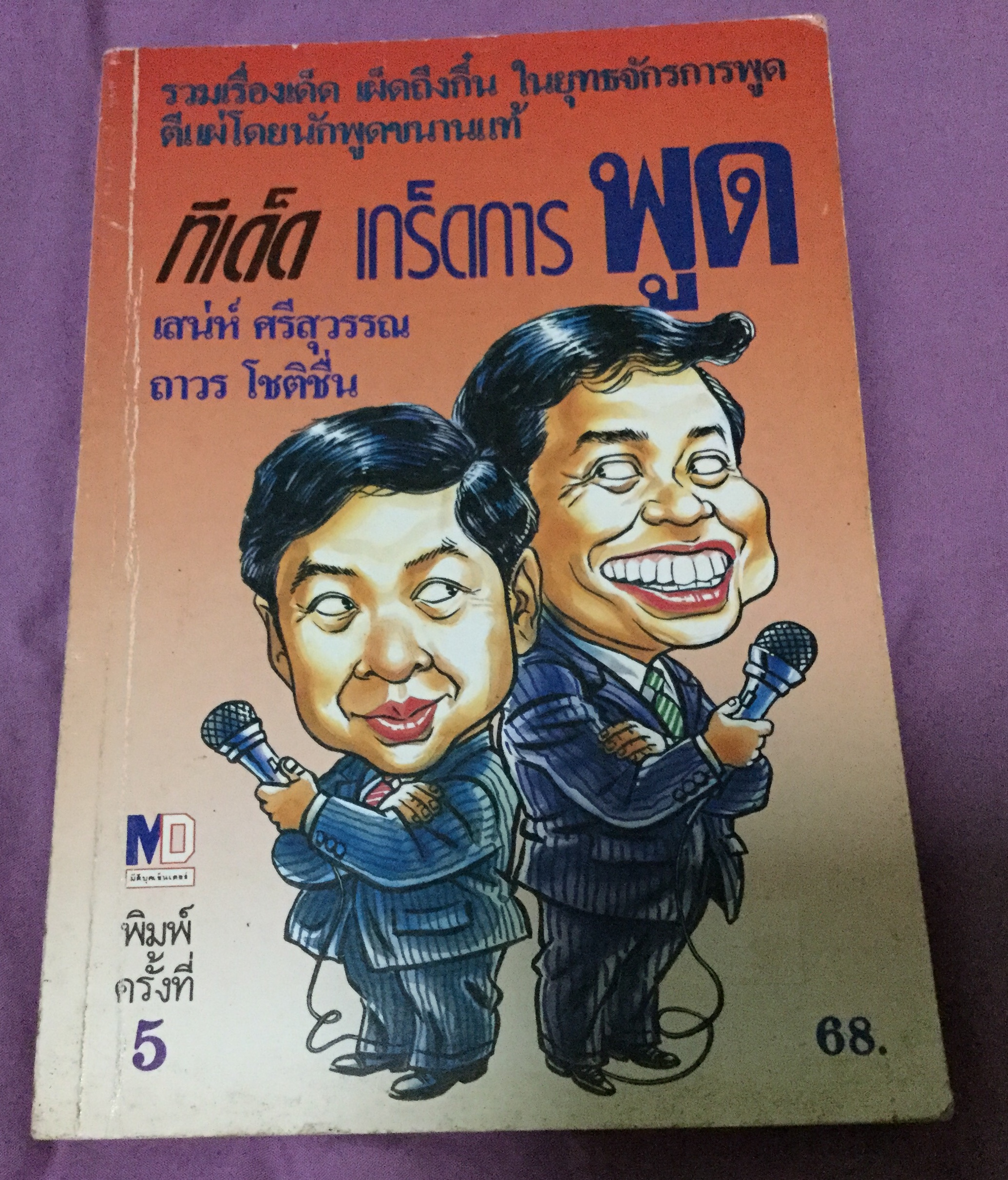 ทีเด็ด เกร็ดการพูด เสน่ห์ ศรีสุวรรณ ถาวร โชติชื่น ราคา 60