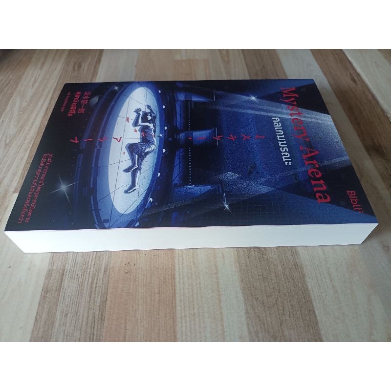 (สั่ง9จ่าย7) กลเกมมรณะ Mystery Arena ฟุคามิ เรอิจิโร ราคา 280