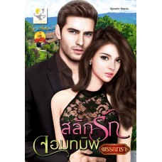 สลักรักจอมทมิฬ : พรรณารา : Light of love book
