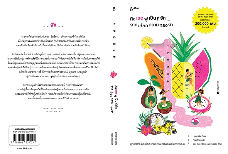 หนังสือเรื่อง ถึงเธอผู้เป็นที่รัก...จากเสี้ยวความทรงจำ : ชองเซรัง : สำนักพิมพ์ Glow