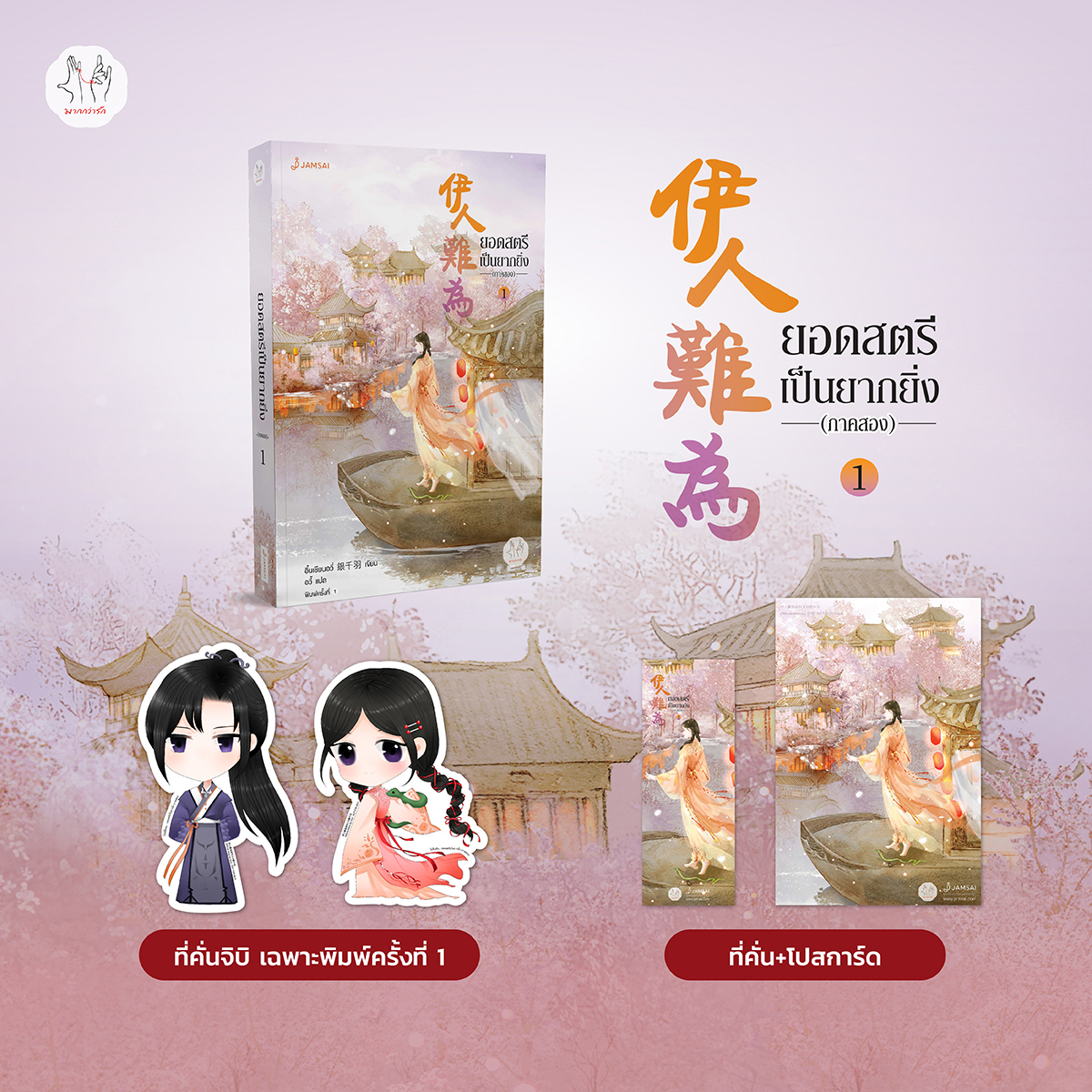 นิยายจีน เรื่อง ยอดสตรีเป็นยากยิ่ง ภาค 2 เล่ม 1 (7 เล่มจบ) : อิ๋นเชียนอวี่ : สำนักพิมพ์ แจ่มใส