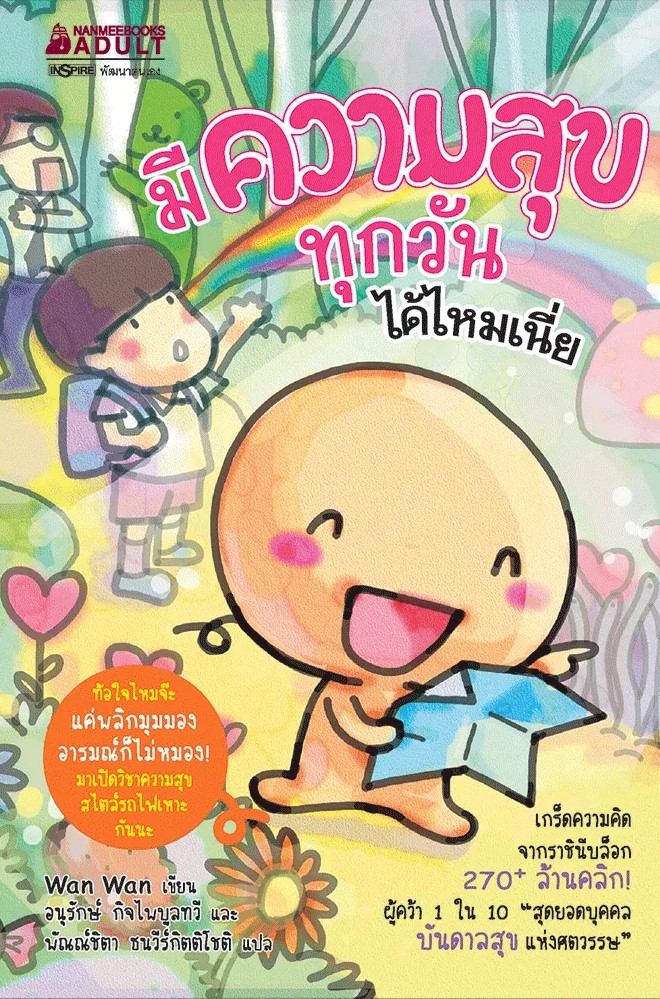 หนังสือเรื่อง มีความสุขทุกวันได้ไหมเนี่ย ชุด วาน วาน : Wan Wan : สำนักพิมพ์ นานมีบุ๊คส์