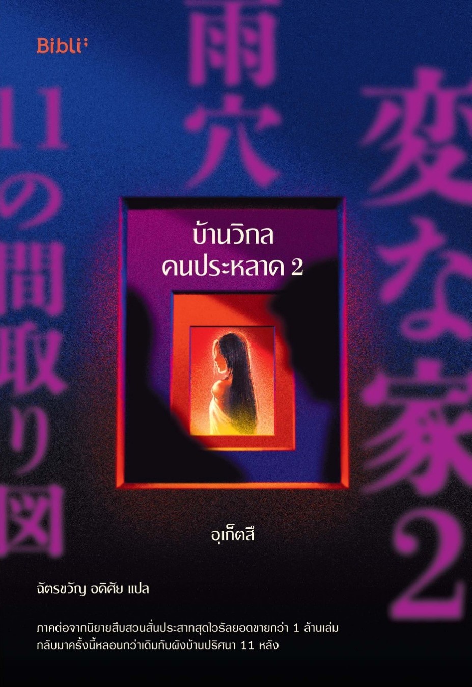 หนังสือเรื่อง บ้านวิกลคนประหลาด 2 : อุเก็ตสึ : สำนักพิมพ์ Bibli (บิบลิ)