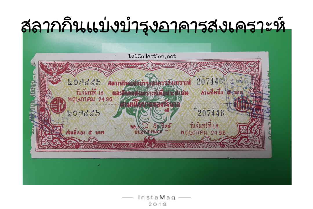 สลากกินแบ่งบำรุงอาคารสงเคราะห์ วันจันทร์ที่ 18 พฤษภาคม 2496