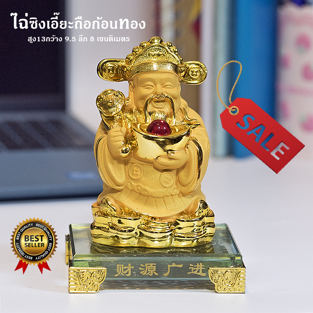 ไฉ่ซิงเอี้ย ยืนถือก้อนทองและคฑาสมปราถนา 5.5 นิ้ว