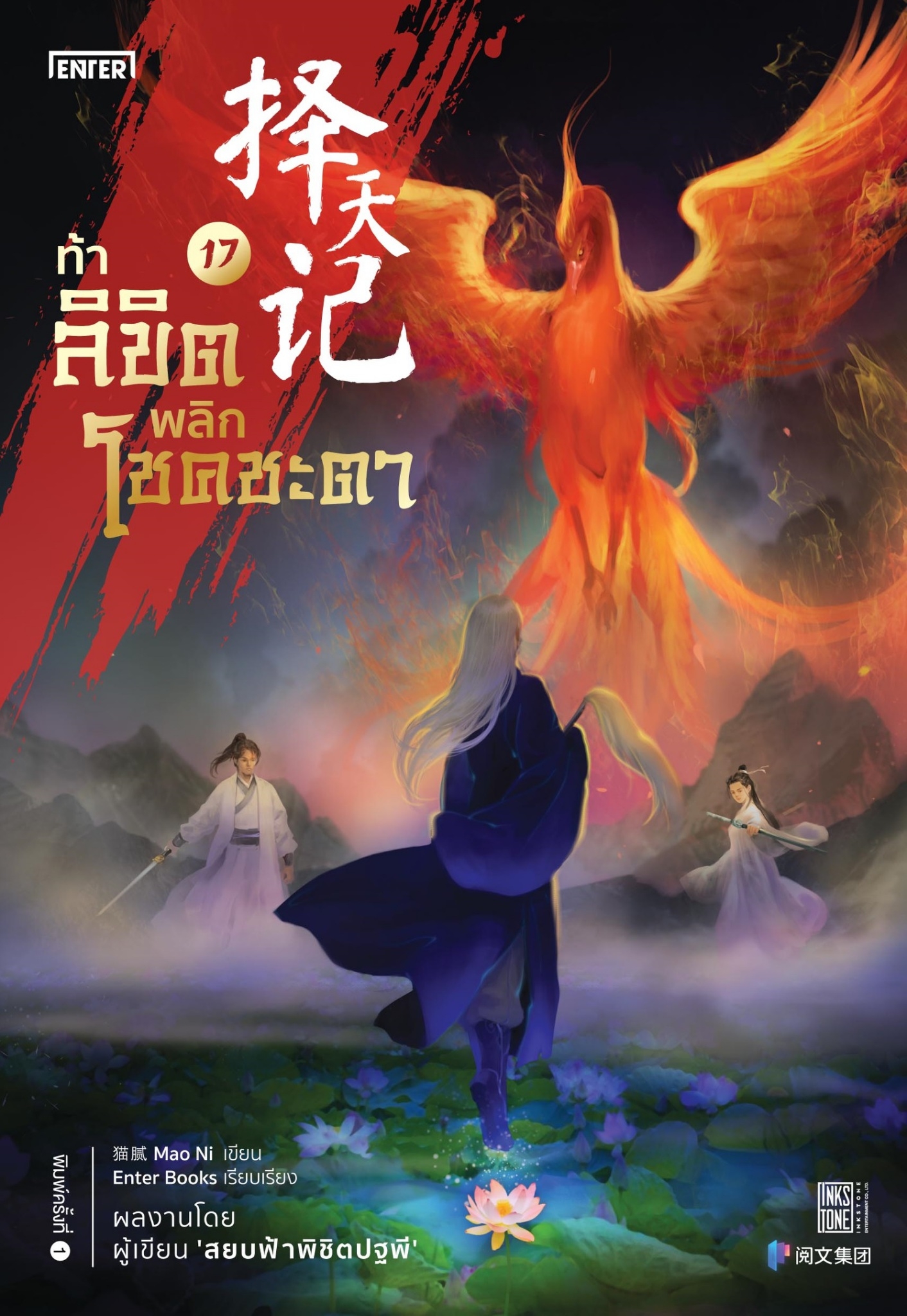 นิยายจีน เรื่อง ท้าลิขิตพลิกโชคชะตา เล่ม 17 (22 เล่มจบ) : Mao Ni : สำนักพิมพ์ Enter Books