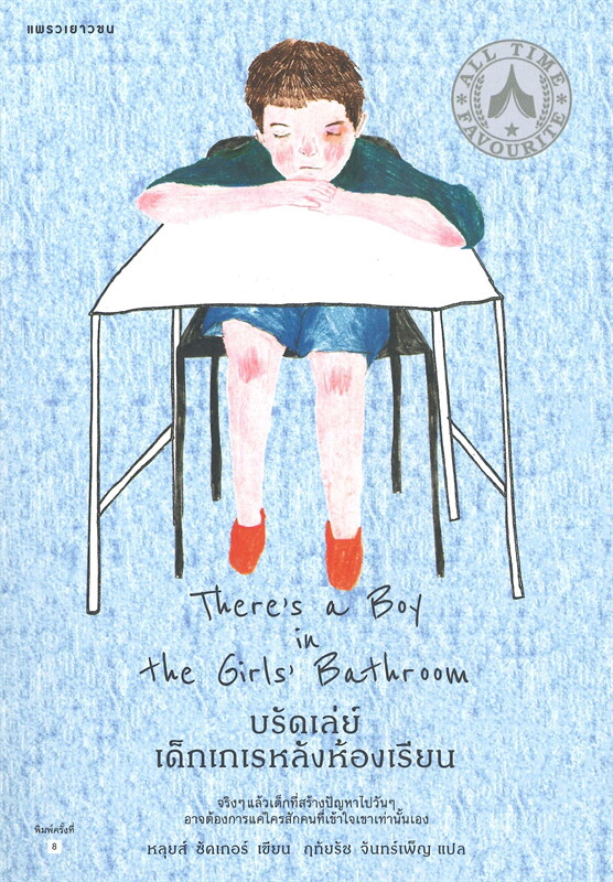 หนังสือเรื่อง บรัดเล่ย์ เด็กเกเรหลังห้องเรียน There's a Boy in the Girls' Bathroom : หลุยส์ ซัคเกอร์ (Louis Sacha) : สำนักพิมพ์ แพรวเยาวชน
