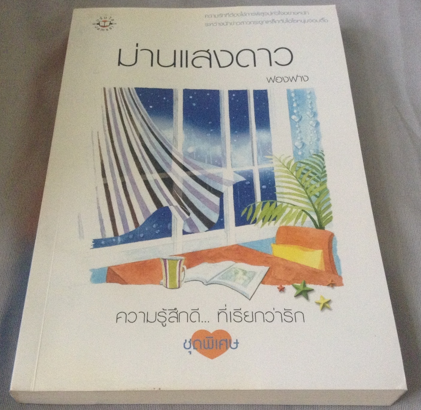 (สั่ง8จ่าย7) ม่านแสงดาว ฟองฟาง ราคา 90