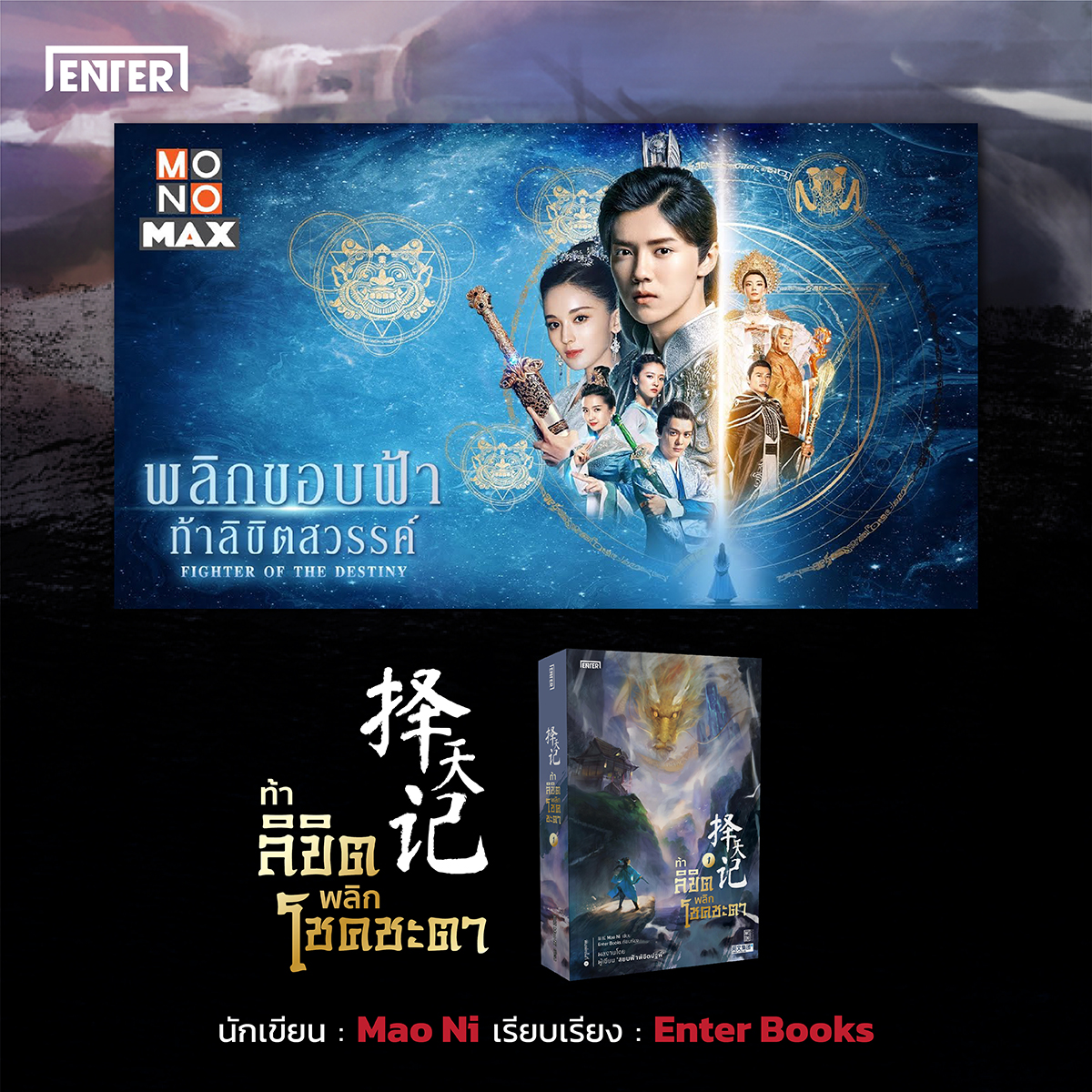 นิยายจีน เรื่อง ท้าลิขิตพลิกโชคชะตา เล่ม 14 (22 เล่มจบ) : Mao Ni : สำนักพิมพ์ Enter Books