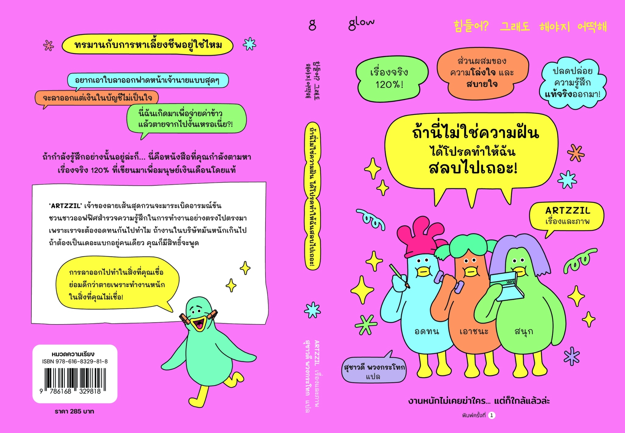 หนังสือเรื่อง ถ้านี่ไม่ใช่ความฝัน ได้โปรดทำให้ฉันสลบไปเถอะ!:ARTZZIL:สำนักพิมพ์ glow