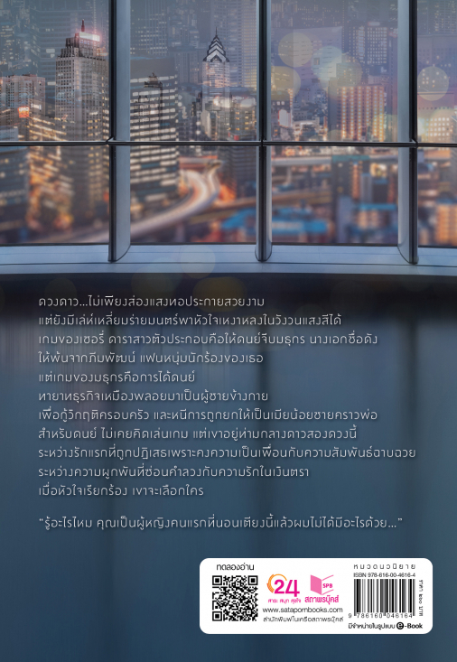 นิยายเรื่อง เกมแสงดาว : อุธิยา : สำนักพิมพ์ พิมพ์คำ