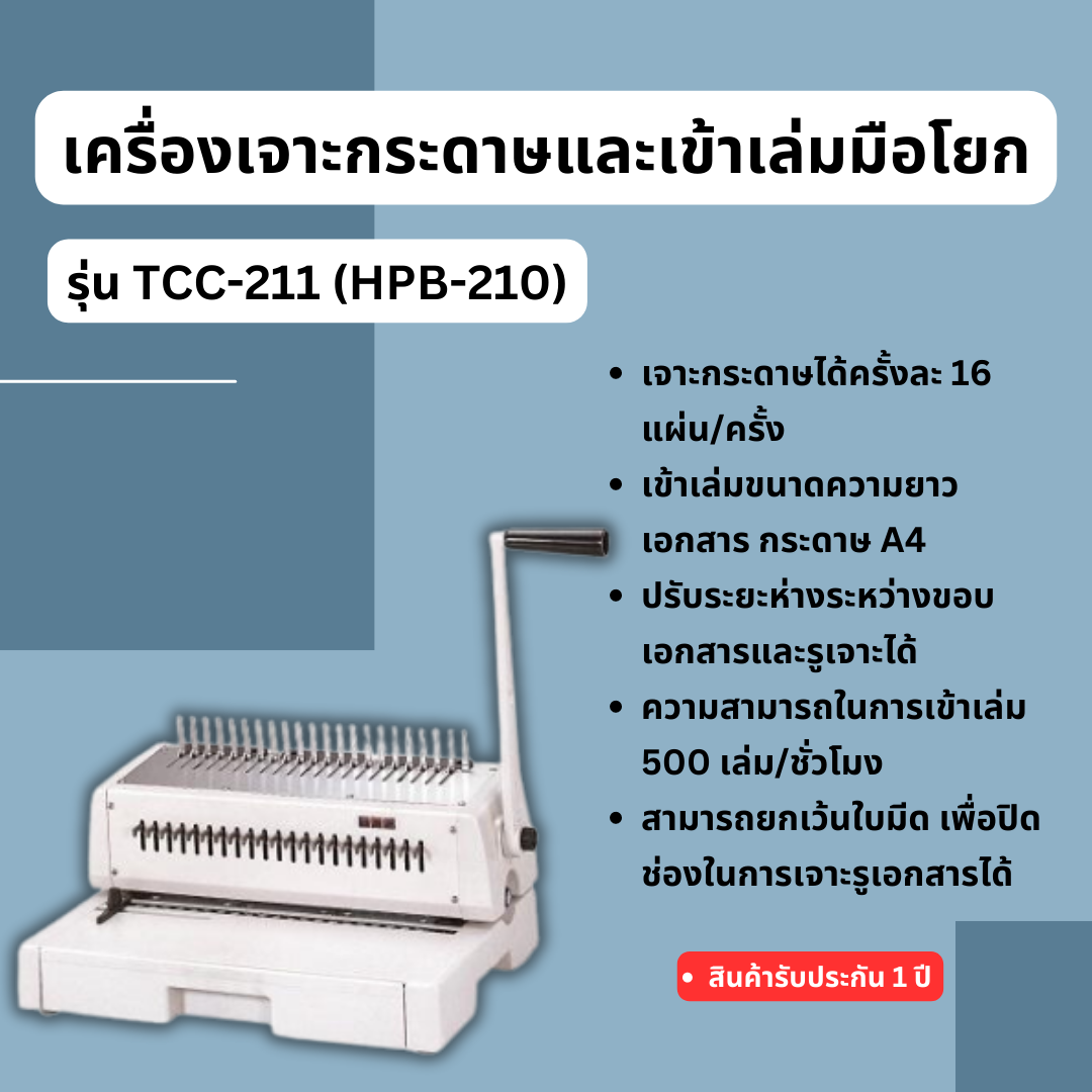 เครื่องเจาะกระดาษและเข้าเล่มมือโยก รุ่น TCC-211 (HPB-210)