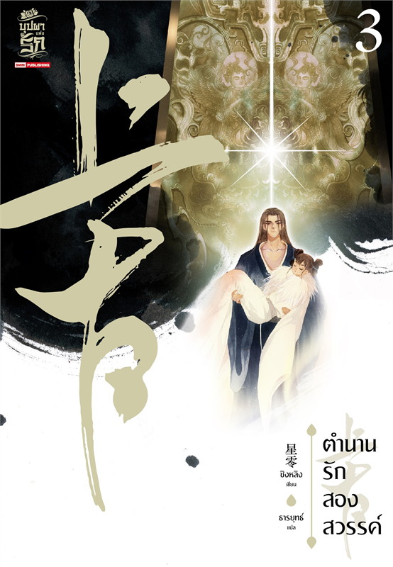 นิยายจีน เรื่อง ตำนานรักสองสวรรค์ เล่ม 3 : ซิงหลิง : สำนักพิมพ์ Siam Inter Books