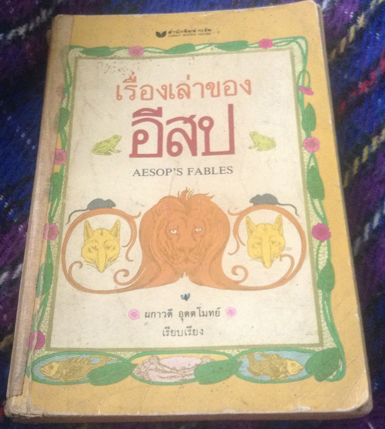 เรื่องเล่าของอีสป Aesop's Fables Sir Roger L'Estrange ผกาวดี อุตตโมทย์ ราคา 150