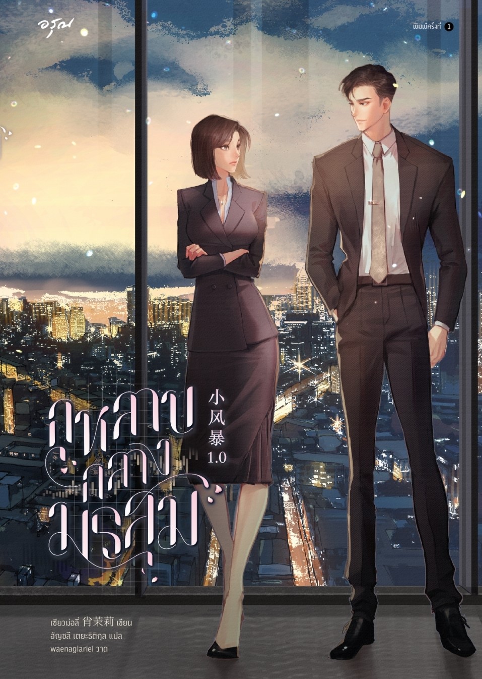 นิยายเรื่อง กุหลาบกลางมรสุม (เล่มเดียวจบ) : เซียวม่อลี่ : สำนักพิมพ์ อรุณ