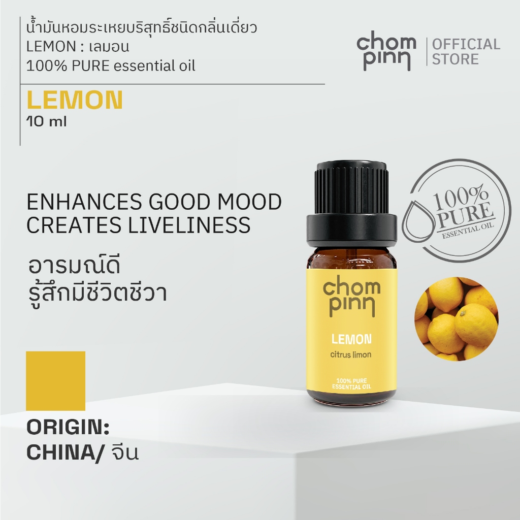 น้ำมันหอมระเหยบริสุทธิ์เลมอน ธรรมชาติ 100 % (Lemon) 10 ml. ชมภิญญ์