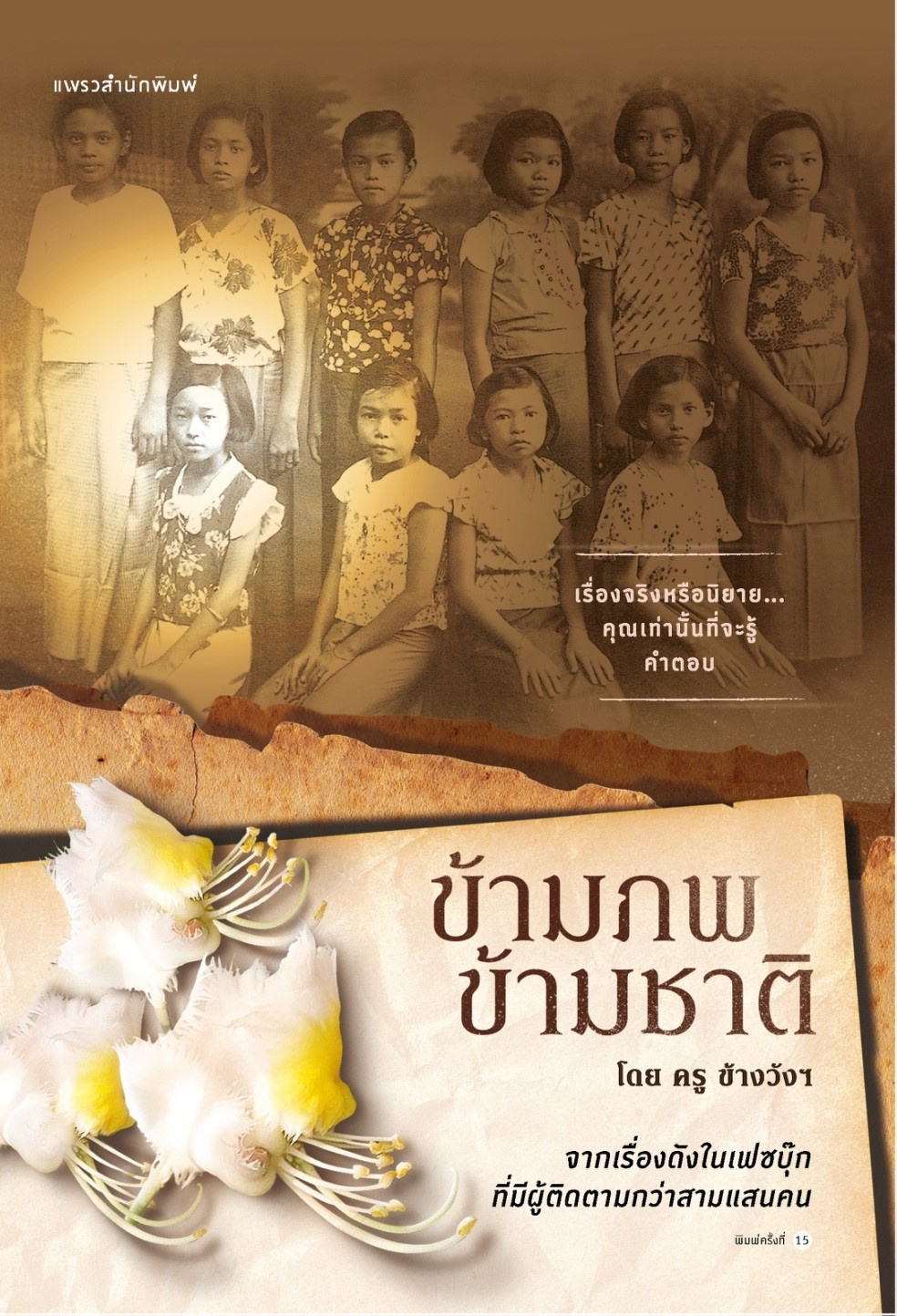 หนังสือเรื่อง ข้ามภพ ข้ามชาติ (ฉ.ปรับปรุง):พงศ์พรรณ เวชรังษี:สำนักพิมพ์ แพรว