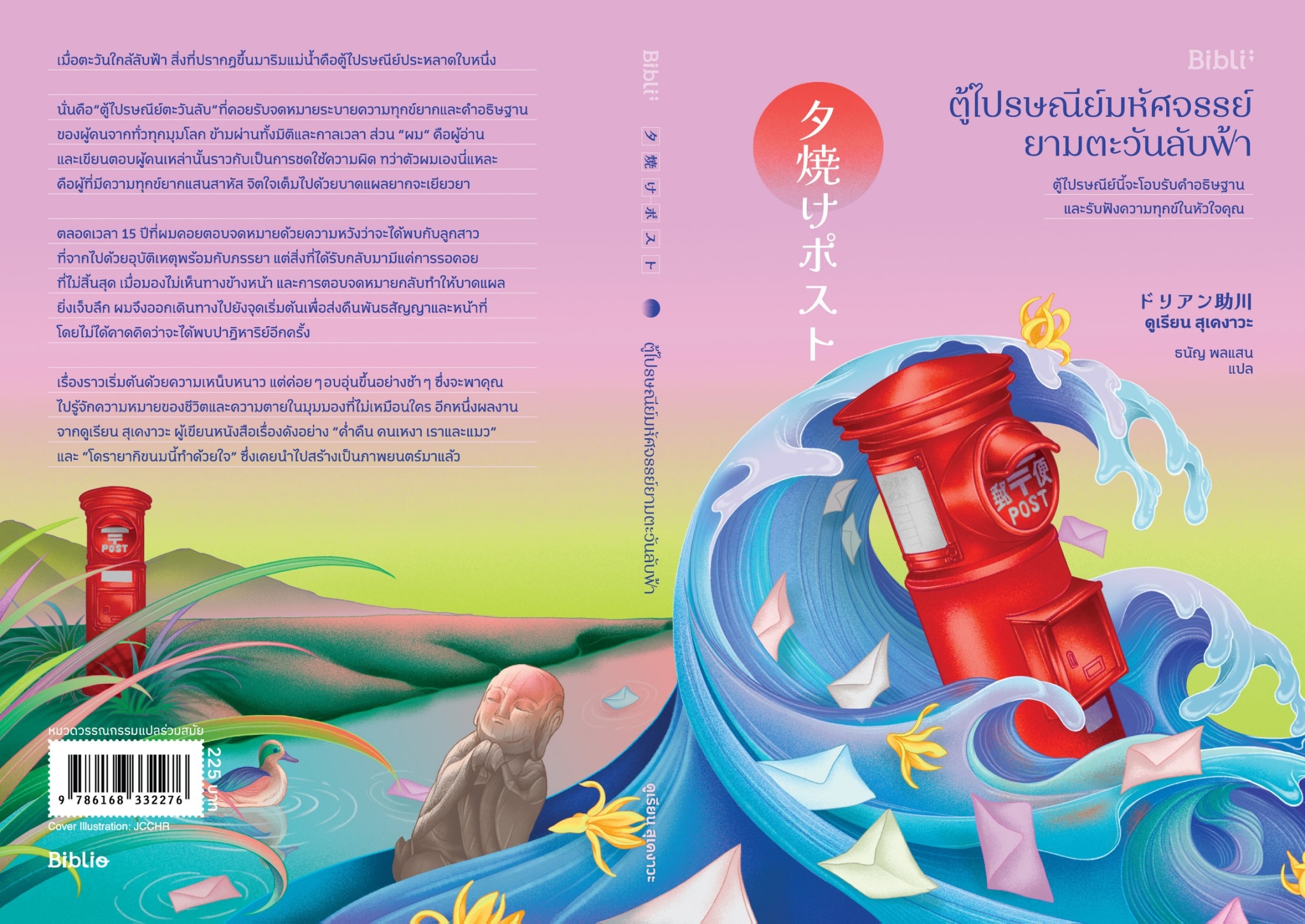 หนังสือเรื่อง ตู้ไปรษณีย์มหัศจรรย์ยามตะวันลับฟ้า : ดูเรียน สุเคงาวะ : สำนักพิมพ์ Bibli (บิบลิ)