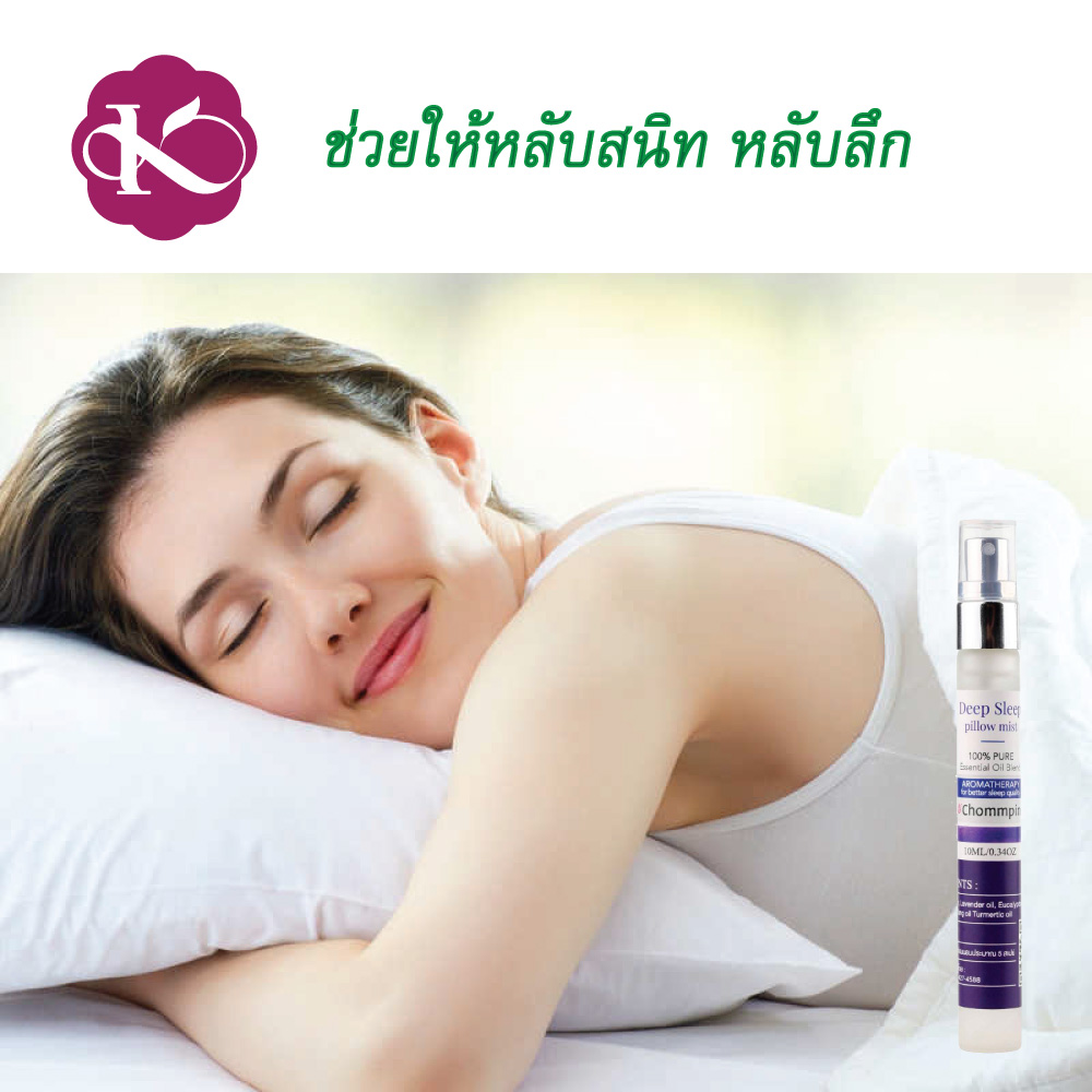 สเปรย์ฉีดหมอนช่วยให้หลับสบาย ลาเวนเดอร์ ราคา 169 หลับยาก ตื่นบ่อย โรคแพ้อากาศ deep sleep pillow spray lavender ชมภิญญ์ คนแก่นอนไม่หลับ ทําไงดี รีวิว 10 ml.