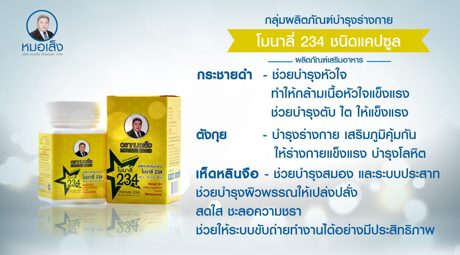 หมอเส็ง- โมนาลี่ 234 หรือยาบำรุงร่างกาย 234 -ของแท้100%