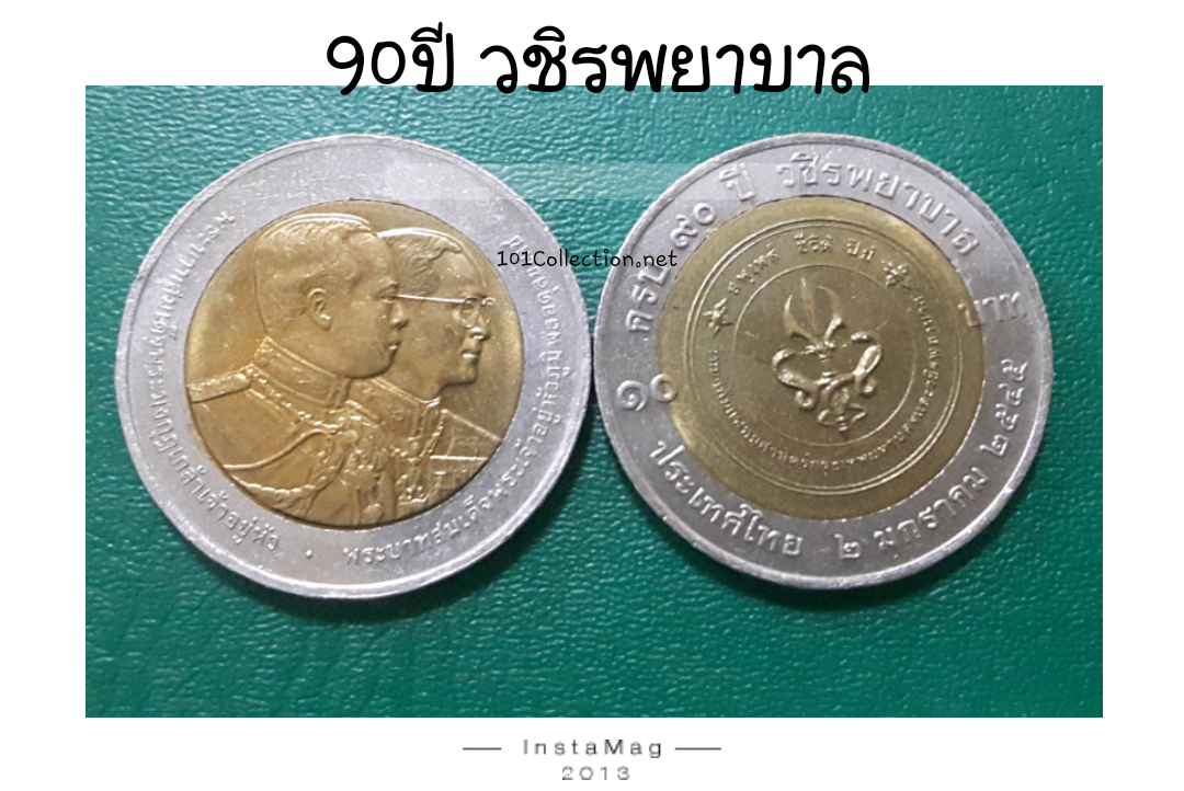 10บาท สองสี 90ปีวชิรพยาบาล
