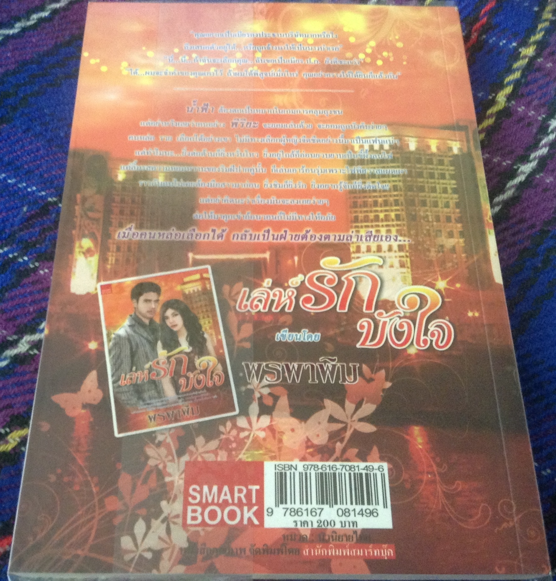 (สั่ง9จ่าย7) เล่ห์รักบังใจ พรพาพิม ราคา 100