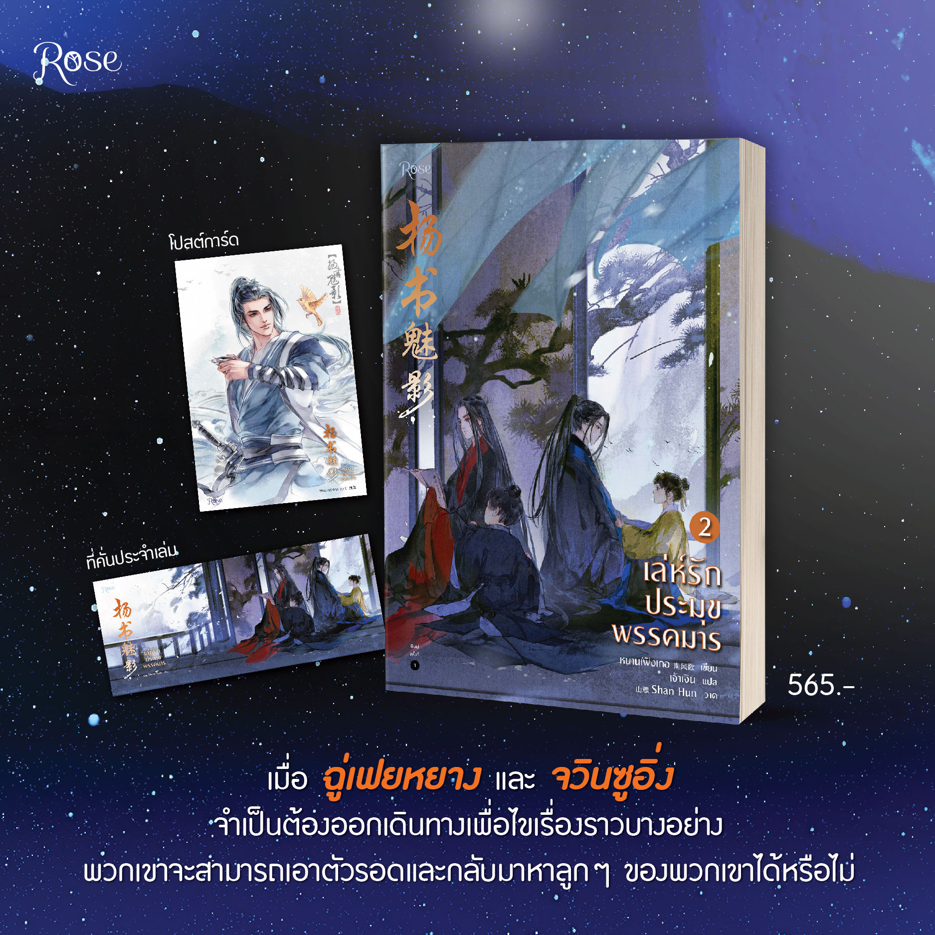นิยาย Y เรื่อง เล่ห์รักประมุขพรรคมาร เล่ม 2 : หนานเฟิงเกอ : สำนักพิมพ์ Rose