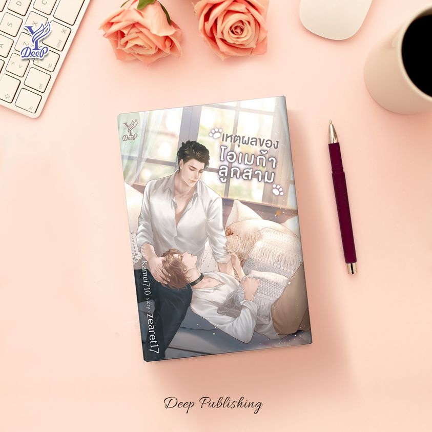 นิยาย Y เรื่อง เหตุผลของโอเมก้าลูกสาม : zearet17 : สำนักพิมพ์ Deep